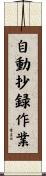 自動抄録作業 Scroll