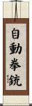 自動拳銃 Scroll