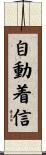 自動着信 Scroll