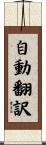 自動翻訳 Scroll