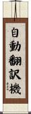 自動翻訳機 Scroll