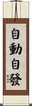 自動自發 Scroll