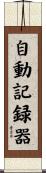 自動記録器 Scroll