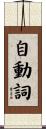 自動詞 Scroll