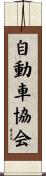 自動車協会 Scroll