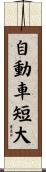 自動車短大 Scroll