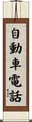 自動車電話 Scroll