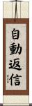 自動返信 Scroll