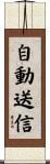 自動送信 Scroll