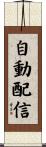 自動配信 Scroll