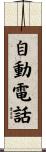 自動電話 Scroll