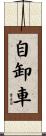 自卸車 Scroll