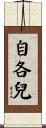 自各兒 Scroll