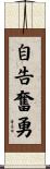 自告奮勇 Scroll