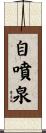 自噴泉 Scroll