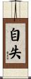 自失 Scroll