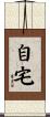 自宅 Scroll