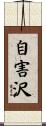 自害沢 Scroll