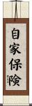 自家保険 Scroll