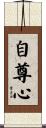 Prideful Mind / Self-Respecting Heart Scroll