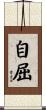自屈 Scroll