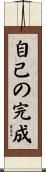 Jiko no Kansei / Self-Completion Scroll