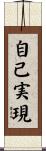 自己実現 Scroll