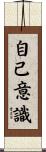 自己意識 Scroll