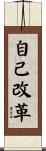 Changing Oneself / Self Reformation Scroll