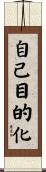 自己目的化 Scroll