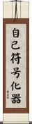 自己符号化器 Scroll