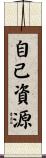 自己資源 Scroll