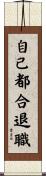 自己都合退職 Scroll