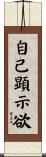 自己顕示欲 Scroll