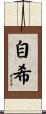 自希 Scroll