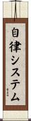 自律システム Scroll