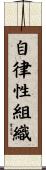 自律性組織 Scroll