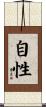 自性 Scroll