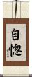 自惚 Scroll