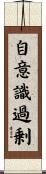 自意識過剰 Scroll