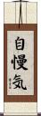 自慢気 Scroll