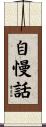 自慢話 Scroll
