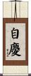 自慶 Scroll