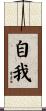 自我 Scroll