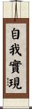 自我實現 Scroll