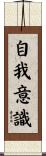 自我意識 Scroll
