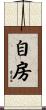 自房 Scroll