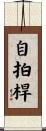 自拍桿 Scroll