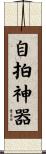 自拍神器 Scroll
