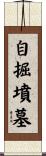 自掘墳墓 Scroll